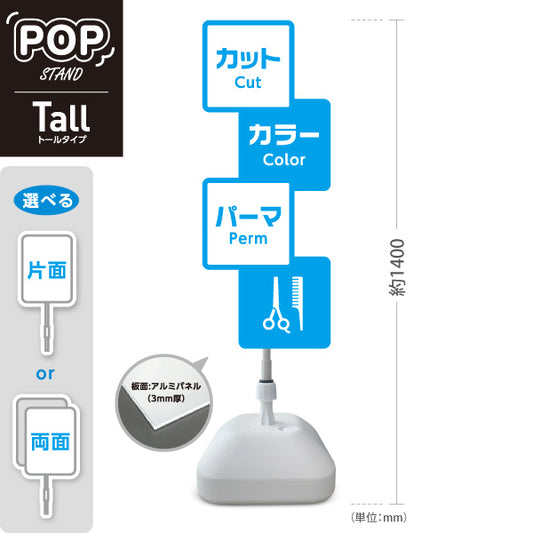 スタンド看板 トールタイプ 美容室 カット カラー パーマ 案内POPスタンド ブルータイプ メニュー表示に便利 屋外使用可 S-T-1033-13