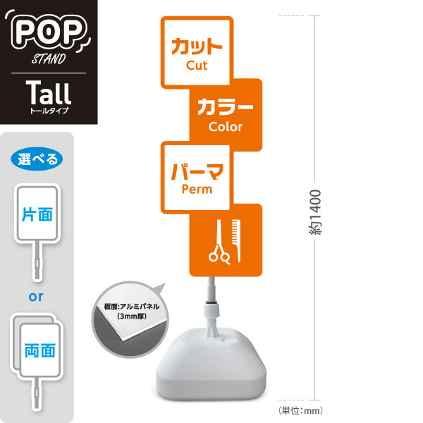 スタンド看板 トールタイプ 美容室 カット カラー パーマ 案内POPスタンド オレンジタイプ メニュー表示に便利 屋外使用可 S-T-1033-14