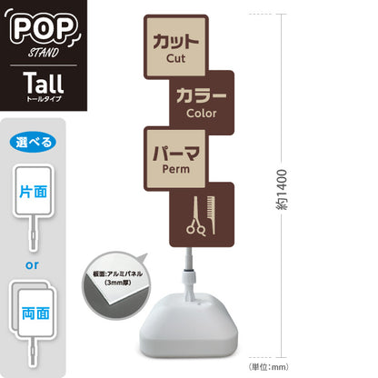 スタンド看板 トールタイプ 美容室 カット カラー パーマ 案内POPスタンド ブラウンタイプ メニュー表示に便利 屋外使用可 S-T-1033-15