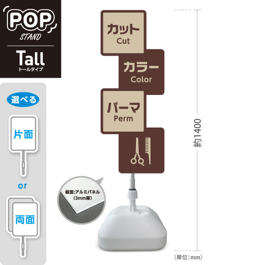 スタンド看板 トールタイプ 美容室 カット カラー パーマ 案内POPスタンド ブラウンタイプ メニュー表示に便利 屋外使用可 S-T-1033-15