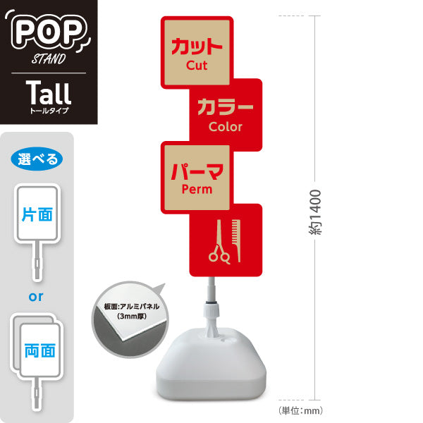 スタンド看板 トールタイプ 美容室 カット カラー パーマ 案内POPスタンド レッドタイプ メニュー表示に便利 屋外使用可 S-T-1033-16
