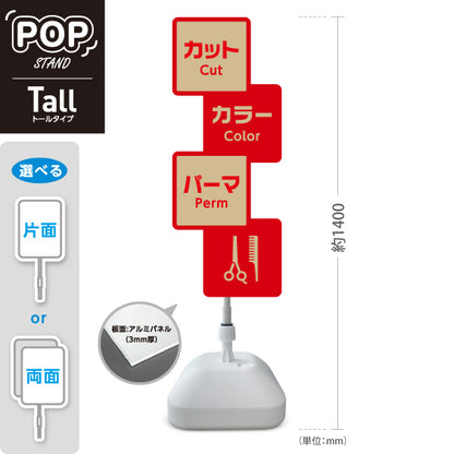スタンド看板 トールタイプ 美容室 カット カラー パーマ 案内POPスタンド レッドタイプ メニュー表示に便利 屋外使用可 S-T-1033-16