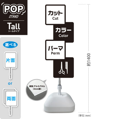 スタンド看板 トールタイプ 美容室 カット カラー パーマ 案内POPスタンド ブラックタイプ メニュー表示に便利 屋外使用可 S-T-1033-9