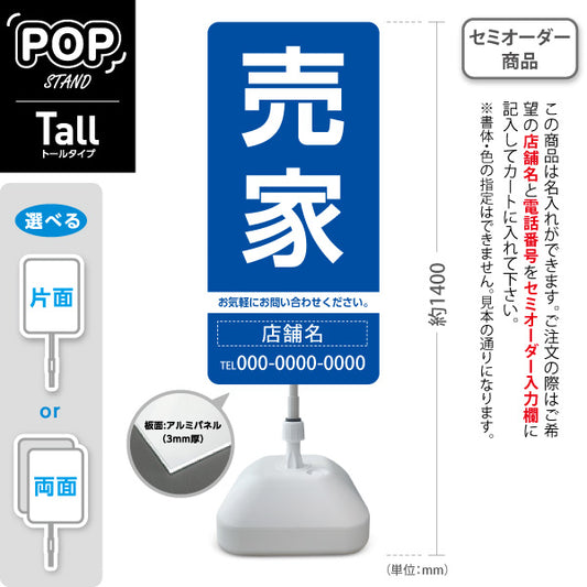 スタンド看板 トールタイプ 売家 大きな文字で目立つ集客デザイン ブルーデザイン 不動産向け 名入れ無料 セミオーダー商品 屋外使用可 S-T-10610-10