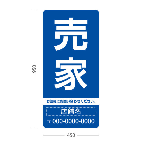 スタンド看板 トールタイプ 売家 大きな文字で目立つ集客デザイン ブルーデザイン 不動産向け 名入れ無料 セミオーダー商品 屋外使用可 S-T-10610-10