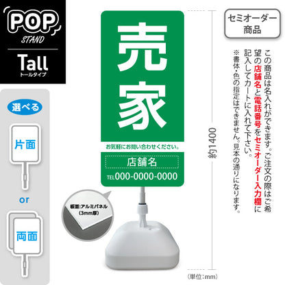 スタンド看板 トールタイプ 売家 大きな文字で目立つ集客デザイン グリーンデザイン 不動産向け 名入れ無料 セミオーダー商品 屋外使用可 S-T-10610-11