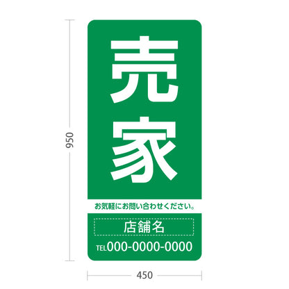 スタンド看板 トールタイプ 売家 大きな文字で目立つ集客デザイン グリーンデザイン 不動産向け 名入れ無料 セミオーダー商品 屋外使用可 S-T-10610-11