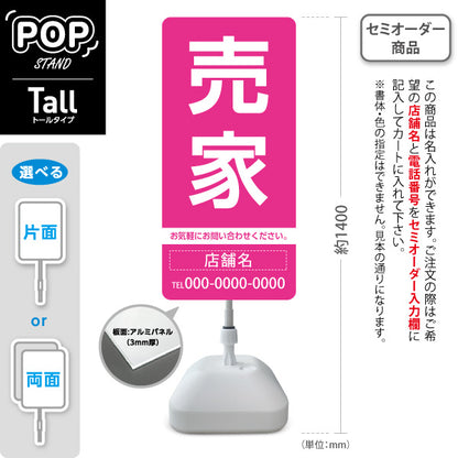 スタンド看板 トールタイプ 売家 大きな文字で目立つ集客デザイン ピンクデザイン 不動産向け 名入れ無料 セミオーダー商品 屋外使用可 S-T-10610-12