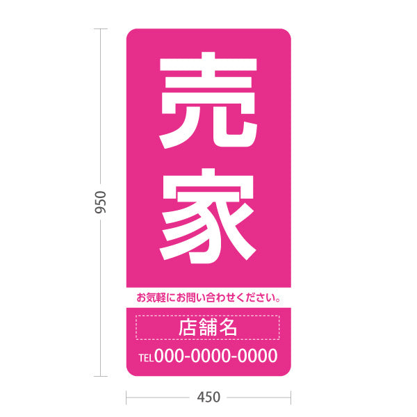 スタンド看板 トールタイプ 売家 大きな文字で目立つ集客デザイン ピンクデザイン 不動産向け 名入れ無料 セミオーダー商品 屋外使用可 S-T-10610-12