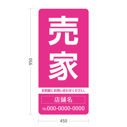 スタンド看板 トールタイプ 売家 大きな文字で目立つ集客デザイン ピンクデザイン 不動産向け 名入れ無料 セミオーダー商品 屋外使用可 S-T-10610-12