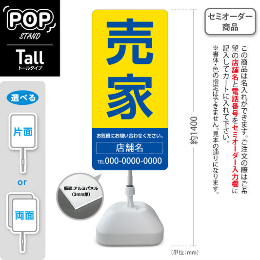 スタンド看板 トールタイプ 売家 大きな文字で目立つ集客デザイン イエローブルーデザイン 不動産向け 名入れ無料 セミオーダー商品 屋外使用可 S-T-10610-13