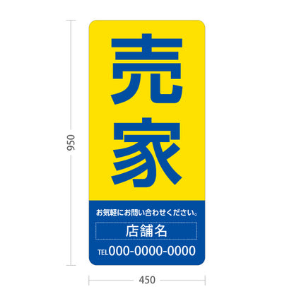 スタンド看板 トールタイプ 売家 大きな文字で目立つ集客デザイン イエローブルーデザイン 不動産向け 名入れ無料 セミオーダー商品 屋外使用可 S-T-10610-13
