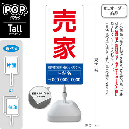 スタンド看板 トールタイプ 売家 大きな文字で目立つ集客デザイン レッドブルーデザイン 不動産向け 名入れ無料 セミオーダー商品 屋外使用可 S-T-10610-14
