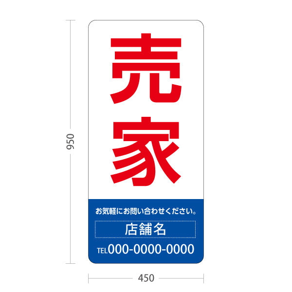 スタンド看板 トールタイプ 売家 大きな文字で目立つ集客デザイン レッドブルーデザイン 不動産向け 名入れ無料 セミオーダー商品 屋外使用可 S-T-10610-14