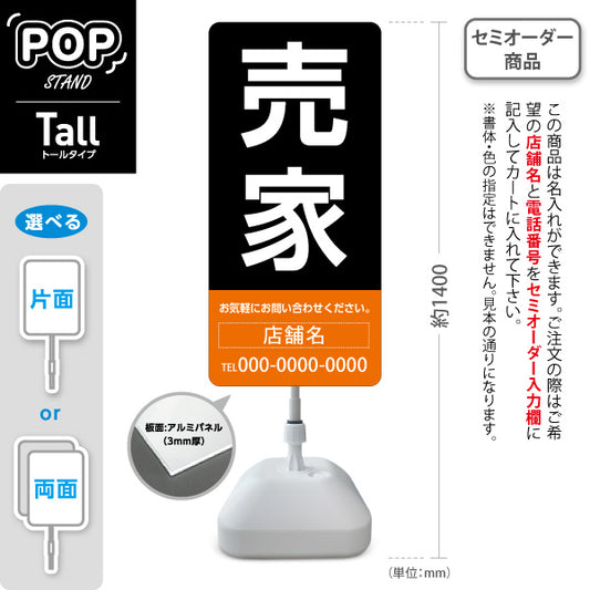 スタンド看板 トールタイプ 売家 大きな文字で目立つ集客デザイン ブラックオレンジデザイン 不動産向け 名入れ無料 セミオーダー商品 屋外使用可 S-T-10610-15