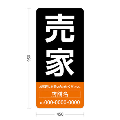 スタンド看板 トールタイプ 売家 大きな文字で目立つ集客デザイン ブラックオレンジデザイン 不動産向け 名入れ無料 セミオーダー商品 屋外使用可 S-T-10610-15