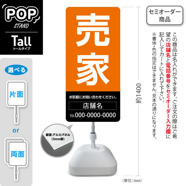 スタンド看板 トールタイプ 売家 大きな文字で目立つ集客デザイン オレンジブラックｋデザイン 不動産向け 名入れ無料 セミオーダー商品 屋外使用可 S-T-10610-16