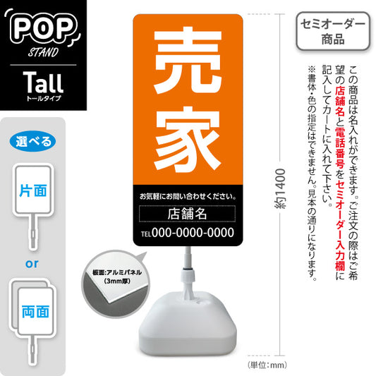 スタンド看板 トールタイプ 売家 大きな文字で目立つ集客デザイン オレンジブラックｋデザイン 不動産向け 名入れ無料 セミオーダー商品 屋外使用可 S-T-10610-16