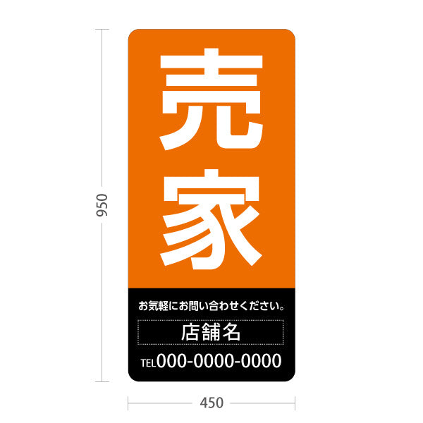 スタンド看板 トールタイプ 売家 大きな文字で目立つ集客デザイン オレンジブラックｋデザイン 不動産向け 名入れ無料 セミオーダー商品 屋外使用可 S-T-10610-16