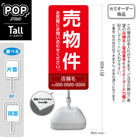 スタンド看板 トールタイプ 売物件 大きな縦文字で目立つ集客デザイン レッドデザイン 不動産向け 名入れ無料 セミオーダー商品 屋外使用可 S-T-10610-17