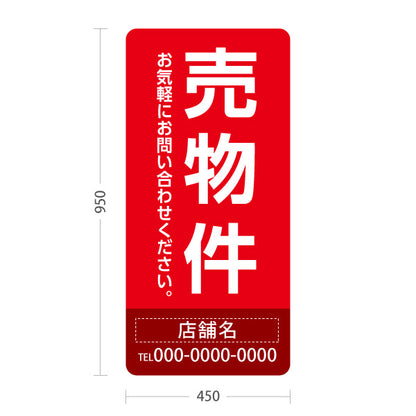 スタンド看板 トールタイプ 売物件 大きな縦文字で目立つ集客デザイン レッドデザイン 不動産向け 名入れ無料 セミオーダー商品 屋外使用可 S-T-10610-17