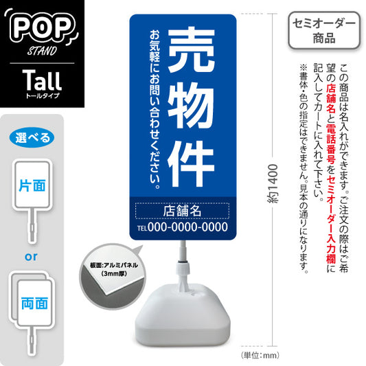 スタンド看板 トールタイプ 売物件 大きな縦文字で目立つ集客デザイン ブルーデザイン 不動産向け 名入れ無料 セミオーダー商品 屋外使用可 S-T-10610-18