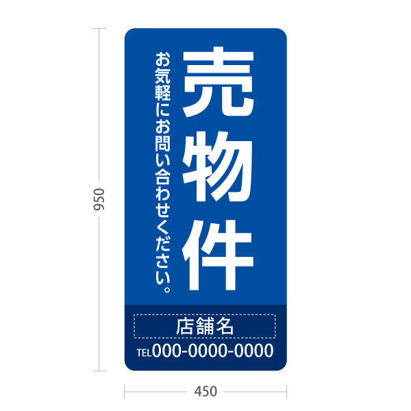 スタンド看板 トールタイプ 売物件 大きな縦文字で目立つ集客デザイン ブルーデザイン 不動産向け 名入れ無料 セミオーダー商品 屋外使用可 S-T-10610-18