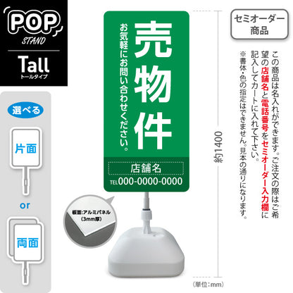 スタンド看板 トールタイプ 売物件 大きな縦文字で目立つ集客デザイン グリーンデザイン 不動産向け 名入れ無料 セミオーダー商品 屋外使用可 S-T-10610-19
