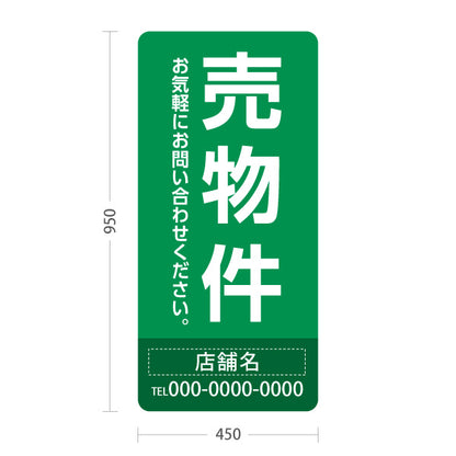 スタンド看板 トールタイプ 売物件 大きな縦文字で目立つ集客デザイン グリーンデザイン 不動産向け 名入れ無料 セミオーダー商品 屋外使用可 S-T-10610-19