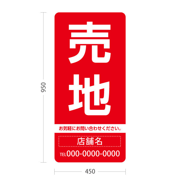 スタンド看板 トールタイプ 売地 大きな文字で目立つ集客デザイン レッドデザイン 不動産向け 名入れ無料 セミオーダー商品 屋外使用可 S-T-10610-1