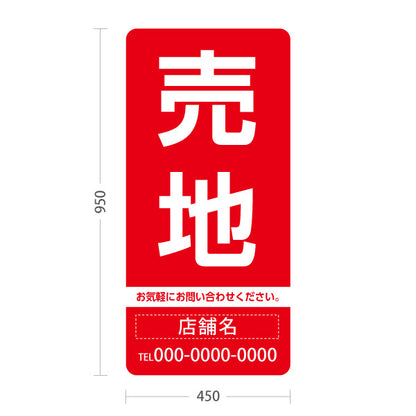 スタンド看板 トールタイプ 売地 大きな文字で目立つ集客デザイン レッドデザイン 不動産向け 名入れ無料 セミオーダー商品 屋外使用可 S-T-10610-1