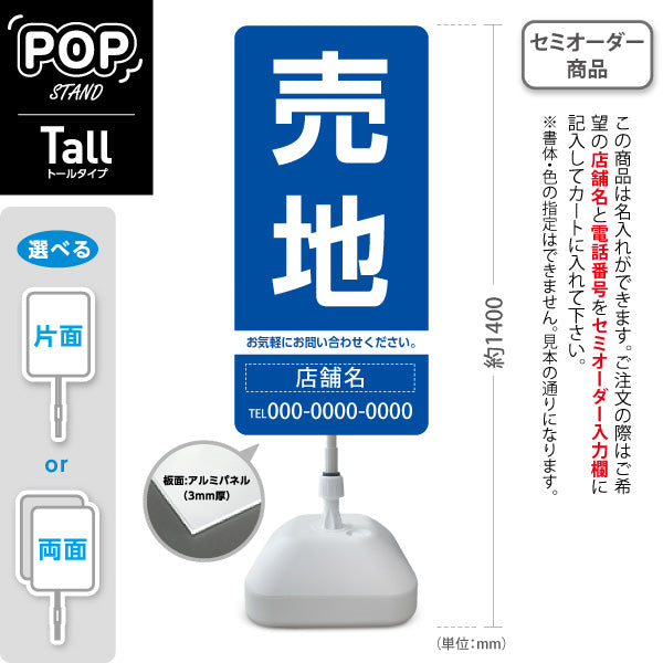 スタンド看板 トールタイプ 売地 大きな文字で目立つ集客デザイン ブルーデザイン 不動産向け 名入れ無料 セミオーダー商品 屋外使用可 S-T-10610-2