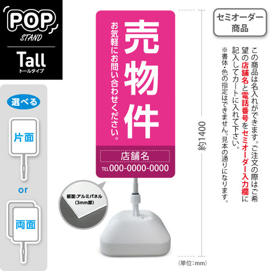 スタンド看板 トールタイプ 売物件 大きな縦文字で目立つ集客デザイン ピンクデザイン 不動産向け 名入れ無料 セミオーダー商品 屋外使用可 S-T-10610-20