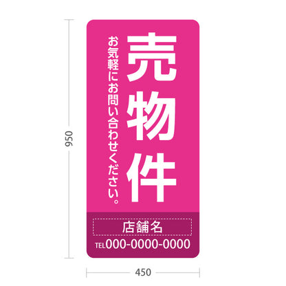 スタンド看板 トールタイプ 売物件 大きな縦文字で目立つ集客デザイン ピンクデザイン 不動産向け 名入れ無料 セミオーダー商品 屋外使用可 S-T-10610-20