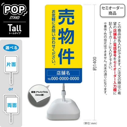 スタンド看板 トールタイプ 売物件 大きな縦文字で目立つ集客デザイン イエローブルーデザイン 不動産向け 名入れ無料 セミオーダー商品 屋外使用可 S-T-10610-21