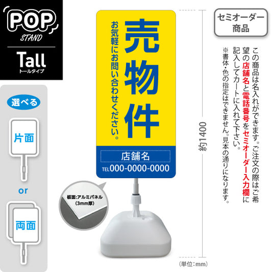 スタンド看板 トールタイプ 売物件 大きな縦文字で目立つ集客デザイン イエローブルーデザイン 不動産向け 名入れ無料 セミオーダー商品 屋外使用可 S-T-10610-21