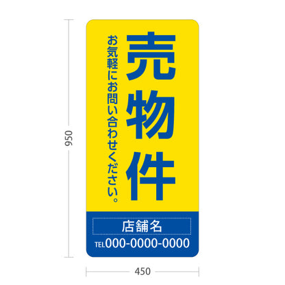 スタンド看板 トールタイプ 売物件 大きな縦文字で目立つ集客デザイン イエローブルーデザイン 不動産向け 名入れ無料 セミオーダー商品 屋外使用可 S-T-10610-21