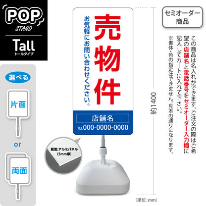 スタンド看板 トールタイプ 売物件 大きな縦文字で目立つ集客デザイン レッドブルーデザイン 不動産向け 名入れ無料 セミオーダー商品 屋外使用可 S-T-10610-22