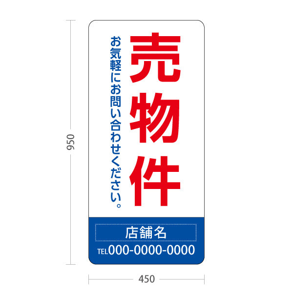 スタンド看板 トールタイプ 売物件 大きな縦文字で目立つ集客デザイン レッドブルーデザイン 不動産向け 名入れ無料 セミオーダー商品 屋外使用可 S-T-10610-22