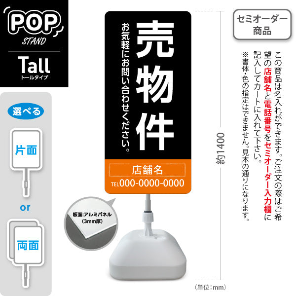 スタンド看板 トールタイプ 売物件 大きな縦文字で目立つ集客デザイン ブラックオレンジデザイン 不動産向け 名入れ無料 セミオーダー商品 屋外使用可 S-T-10610-23