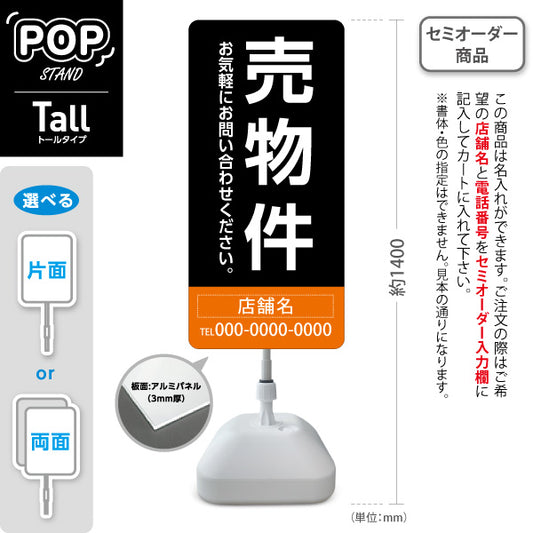 スタンド看板 トールタイプ 売物件 大きな縦文字で目立つ集客デザイン ブラックオレンジデザイン 不動産向け 名入れ無料 セミオーダー商品 屋外使用可 S-T-10610-23
