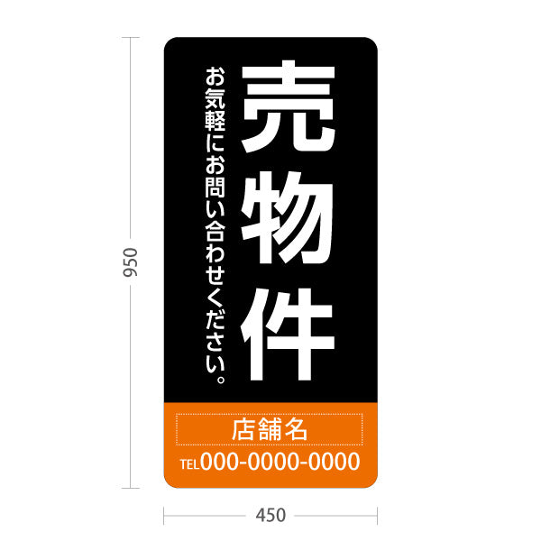 スタンド看板 トールタイプ 売物件 大きな縦文字で目立つ集客デザイン ブラックオレンジデザイン 不動産向け 名入れ無料 セミオーダー商品 屋外使用可 S-T-10610-23