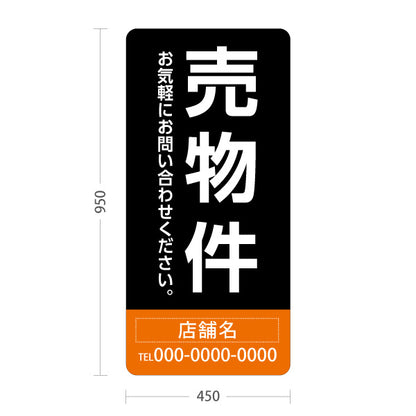 スタンド看板 トールタイプ 売物件 大きな縦文字で目立つ集客デザイン ブラックオレンジデザイン 不動産向け 名入れ無料 セミオーダー商品 屋外使用可 S-T-10610-23