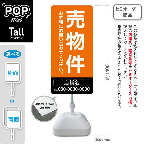 スタンド看板 トールタイプ 売物件 大きな縦文字で目立つ集客デザイン オレンジブラックデザイン 不動産向け 名入れ無料 セミオーダー商品 屋外使用可 S-T-10610-24