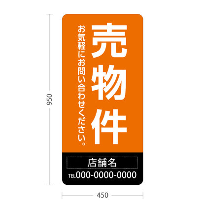 スタンド看板 トールタイプ 売物件 大きな縦文字で目立つ集客デザイン オレンジブラックデザイン 不動産向け 名入れ無料 セミオーダー商品 屋外使用可 S-T-10610-24