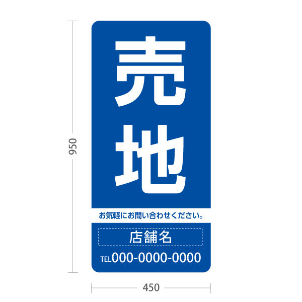 スタンド看板 トールタイプ 売地 大きな文字で目立つ集客デザイン ブルーデザイン 不動産向け 名入れ無料 セミオーダー商品 屋外使用可 S-T-10610-2