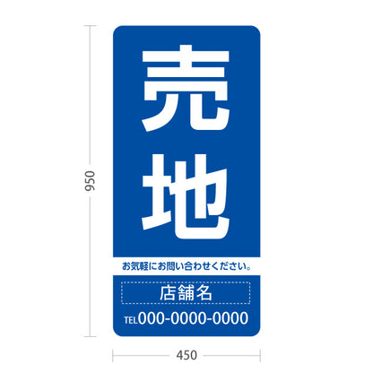スタンド看板 トールタイプ 売地 大きな文字で目立つ集客デザイン ブルーデザイン 不動産向け 名入れ無料 セミオーダー商品 屋外使用可 S-T-10610-2