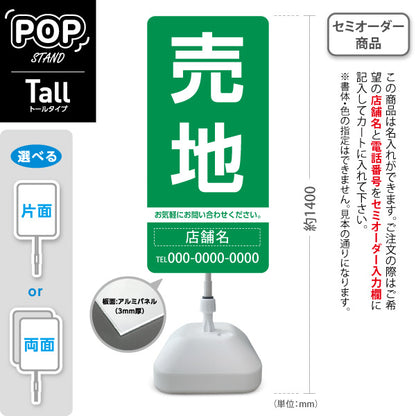 スタンド看板 トールタイプ 売地 大きな文字で目立つ集客デザイン グリーンデザイン 不動産向け 名入れ無料 セミオーダー商品 屋外使用可 S-T-10610-3