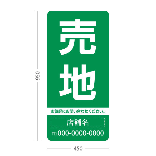 スタンド看板 トールタイプ 売地 大きな文字で目立つ集客デザイン グリーンデザイン 不動産向け 名入れ無料 セミオーダー商品 屋外使用可 S-T-10610-3