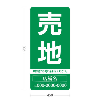 スタンド看板 トールタイプ 売地 大きな文字で目立つ集客デザイン グリーンデザイン 不動産向け 名入れ無料 セミオーダー商品 屋外使用可 S-T-10610-3